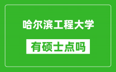 哈尔滨工程大学有硕士点吗?