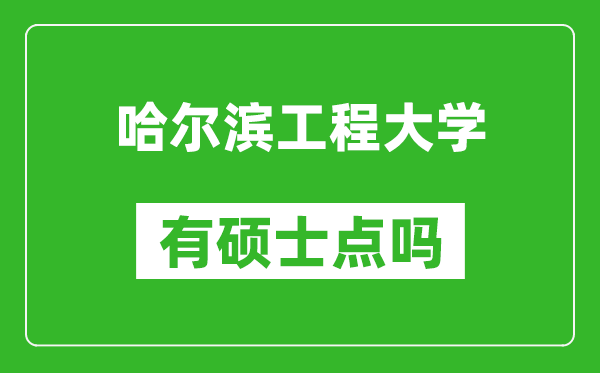 哈尔滨工程大学有硕士点吗?