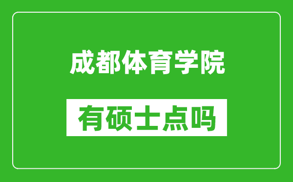 成都体育学院有硕士点吗?