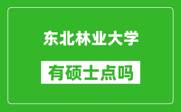 东北林业大学有硕士点吗?