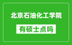 北京石油化工学院有硕士点吗?