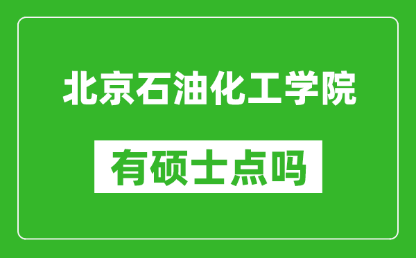 北京石油化工学院有硕士点吗?