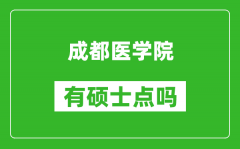 成都医学院有硕士点吗?