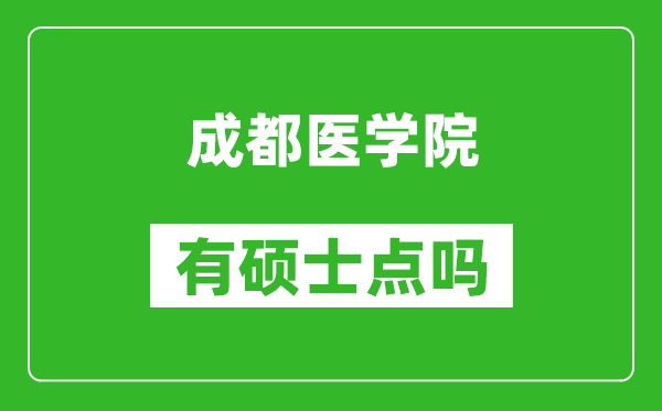 成都医学院有硕士点吗?