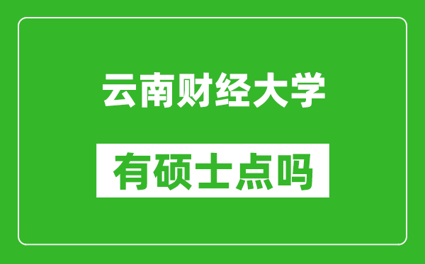 云南财经大学有硕士点吗?