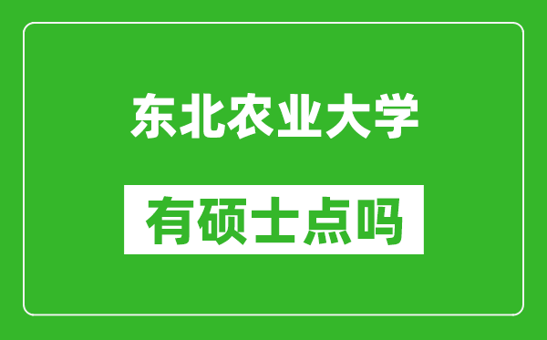 东北农业大学有硕士点吗?