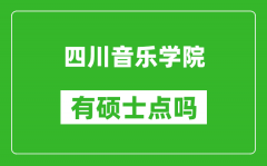 四川音乐学院有硕士点吗?