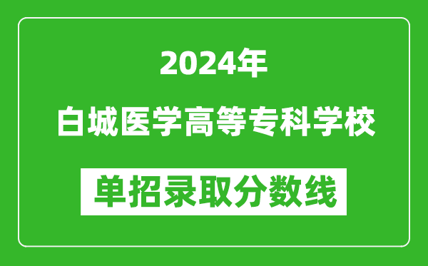 2024年白城医学高等专科学校单招录取分数线