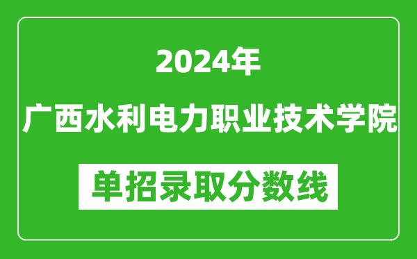 2024年广西水利电力职业技术学院单招录取分数线