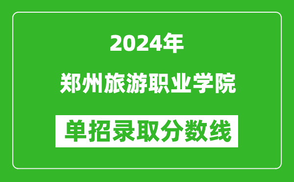 2024年郑州旅游职业学院单招录取分数线