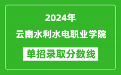 2024年云南水利水电职业学院单招录取分数线