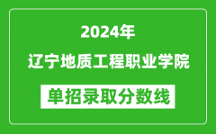 2024年辽宁地质工程职业学院单招录取分数线