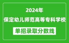 2024年保定幼儿师范高等专科学校单招录取分数线