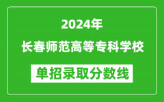 2024年长春师范高等专科学校单招录取分数线