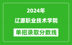 2024年辽源职业技术学院单招录取分数线