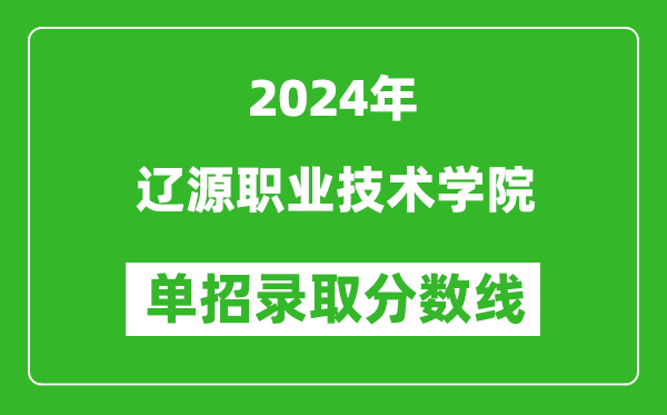 2024年辽源职业技术学院单招录取分数线