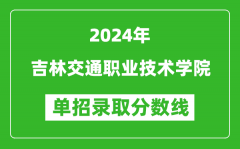 2024年吉林交通职业技术学院单招录取分数线