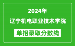 2024年辽宁机电职业技术学院单招录取分数线