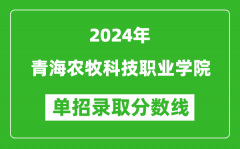 2024年青海农牧科技职业学院单招录取分数线