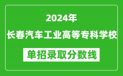 2024年长春汽车工业高等专科学校单招录取分数线