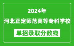 2024年河北正定师范高等专科学校单招录取分数线