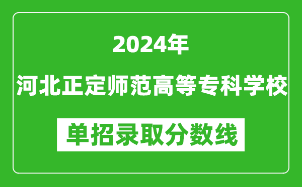 2024年河北正定师范高等专科学校单招录取分数线