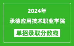 2024年承德应用技术职业学院单招录取分数线