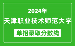 2024年天津职业技术师范大学单招录取分数线