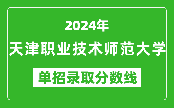 2024年天津职业技术师范大学单招录取分数线