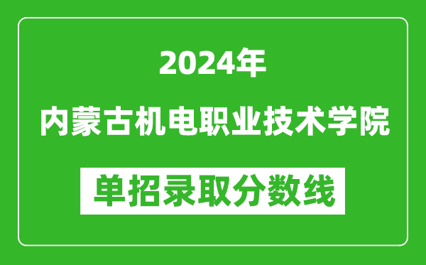 2024年内蒙古机电职业技术学院单招录取分数线