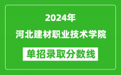 2024年河北建材职业技术学院单招录取分数线