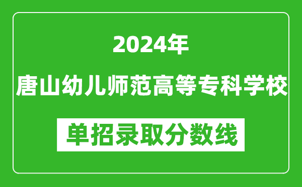 2024年唐山幼儿师范高等专科学校单招录取分数线