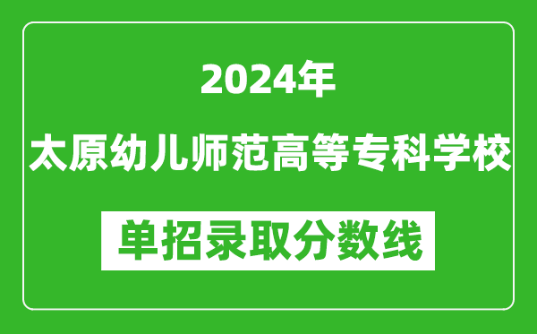 2024年太原幼儿师范高等专科学校单招录取分数线