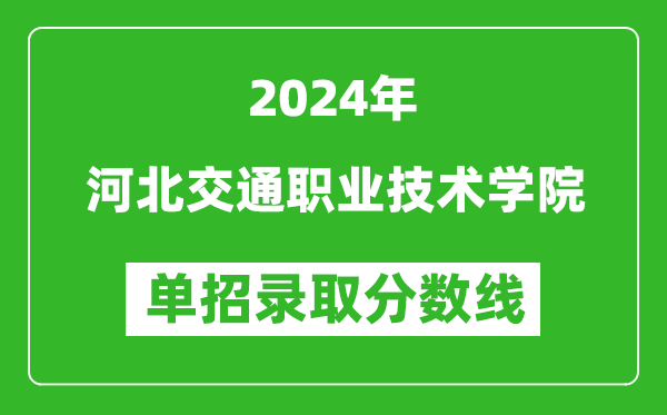 2024年河北交通职业技术学院单招录取分数线