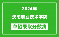 2024年沈阳职业技术学院单招录取分数线