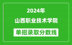 2024年山西职业技术学院单招录取分数线