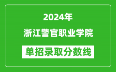 2024年浙江警官职业学院单招录取分数线