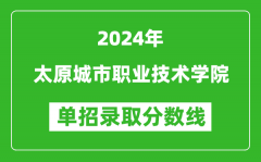 2024年太原城市职业技术学院单招录取分数线