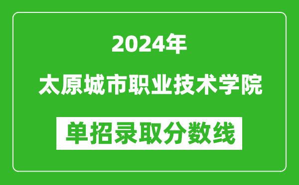 2024年太原城市职业技术学院单招录取分数线