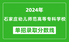 2024年石家庄幼儿师范高等专科学校单招录取分数线