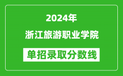 2024年浙江旅游职业学院单招录取分数线