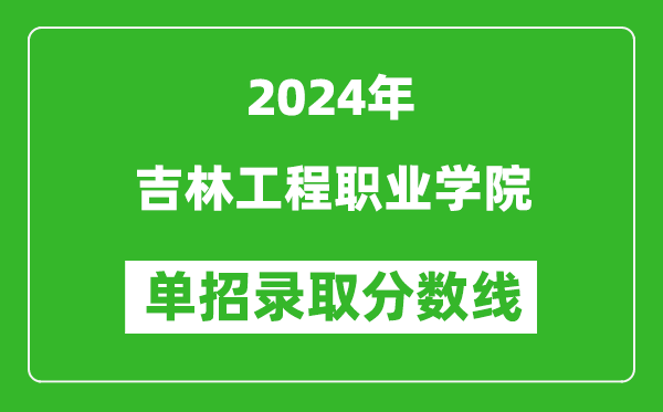 2024年吉林工程职业学院单招录取分数线