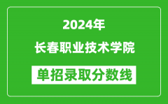 2024年长春职业技术学院单招录取分数线