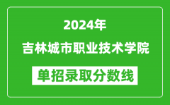 2024年吉林城市职业技术学院单招录取分数线