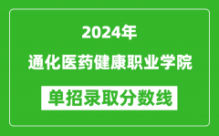 2024年通化医药健康职业学院单招录取分数线