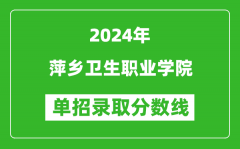 2024年萍乡卫生职业学院单招录取分数线