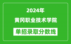 2024年黄冈职业技术学院单招录取分数线