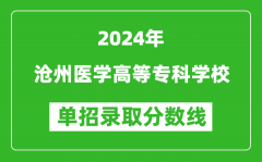 2024年沧州医学高等专科学校单招录取分数线