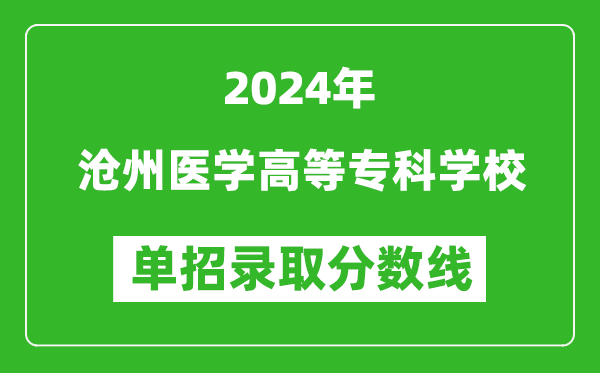 2024年沧州医学高等专科学校单招录取分数线