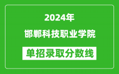 2024年邯郸科技职业学院单招录取分数线